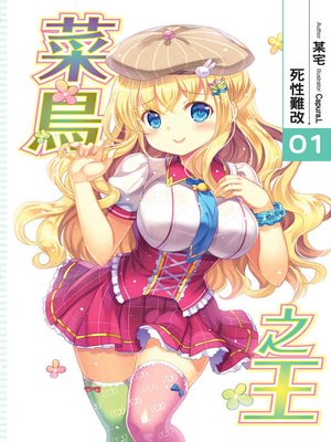 cover image of 菜鳥之王01